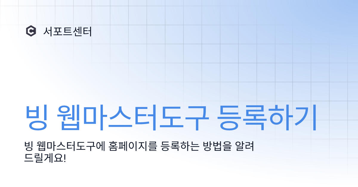 빙 웹마스터 도구 등록 및 운영 실제 경험담
