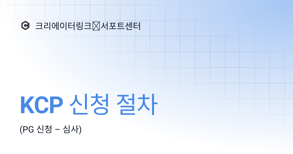 KCP 신청 절차 | 크리에이터링크∣서포트센터